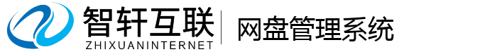 网盘管理系统